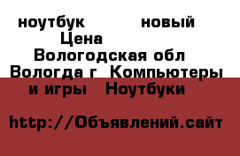 ноутбук samsung новый  › Цена ­ 30 000 - Вологодская обл., Вологда г. Компьютеры и игры » Ноутбуки   